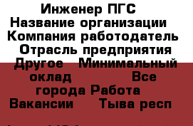 Инженер ПГС › Название организации ­ Компания-работодатель › Отрасль предприятия ­ Другое › Минимальный оклад ­ 30 000 - Все города Работа » Вакансии   . Тыва респ.